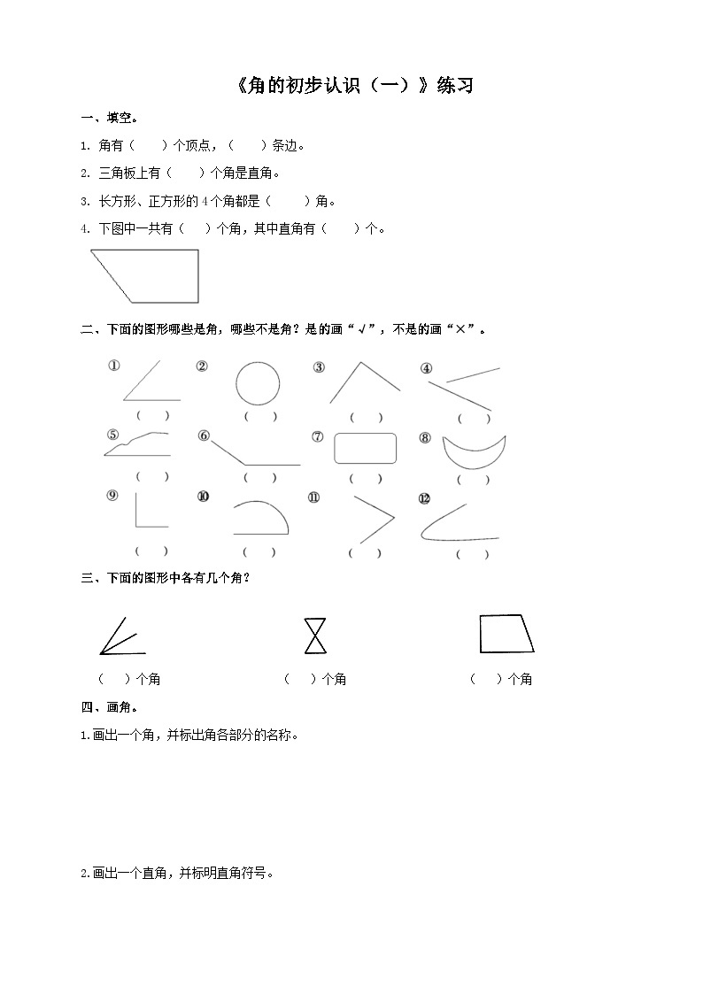 西师大版2上数学 2.1 角的初步认识 1 练习01