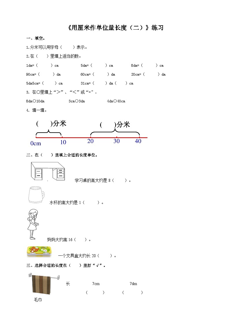 西师大版2上数学 5.1 用厘米作单位量长度 2 练习01