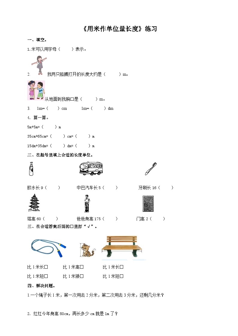 西师大版2上数学 5.2 用米作单位量长度 练习01