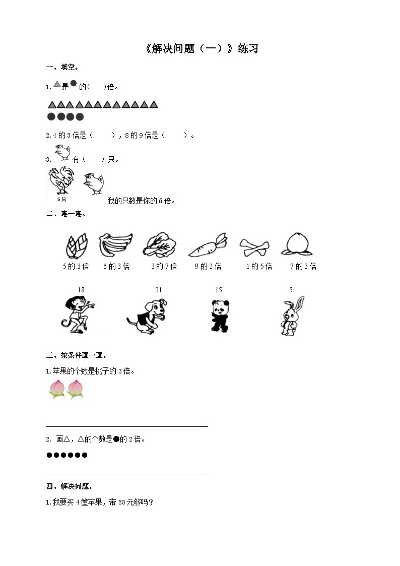 西师大版2上数学 6.5 解决问题 1 练习01