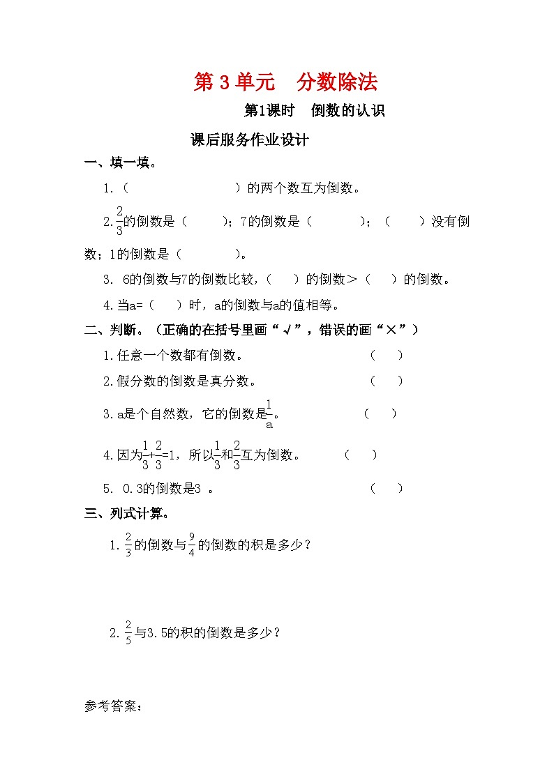 人教新插图六年级数学上册3-1《倒数的认识》课件+教案+课后服务作业设计01