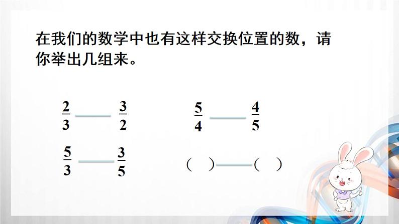 人教新插图六年级数学上册3-1《倒数的认识》课件+教案+课后服务作业设计03