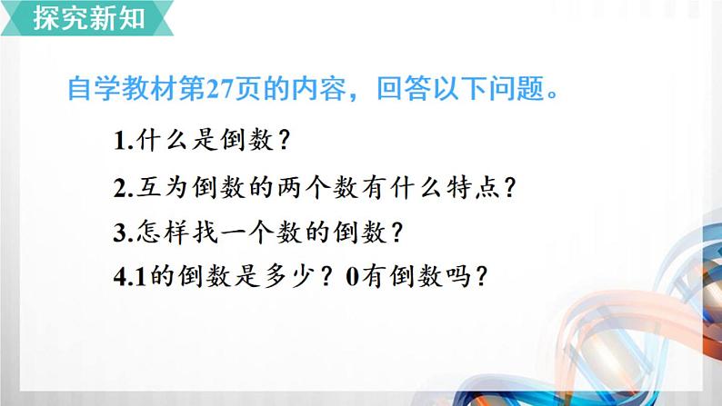 人教新插图六年级数学上册3-1《倒数的认识》课件+教案+课后服务作业设计04