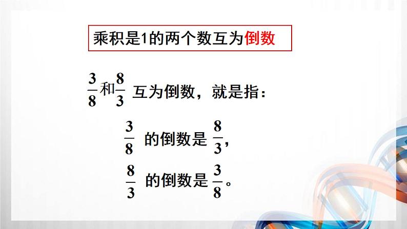 人教新插图六年级数学上册3-1《倒数的认识》课件+教案+课后服务作业设计06