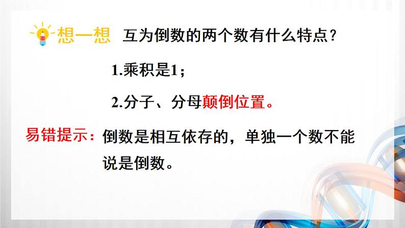 人教新插图六年级数学上册3-1《倒数的认识》课件+教案+课后服务作业设计07