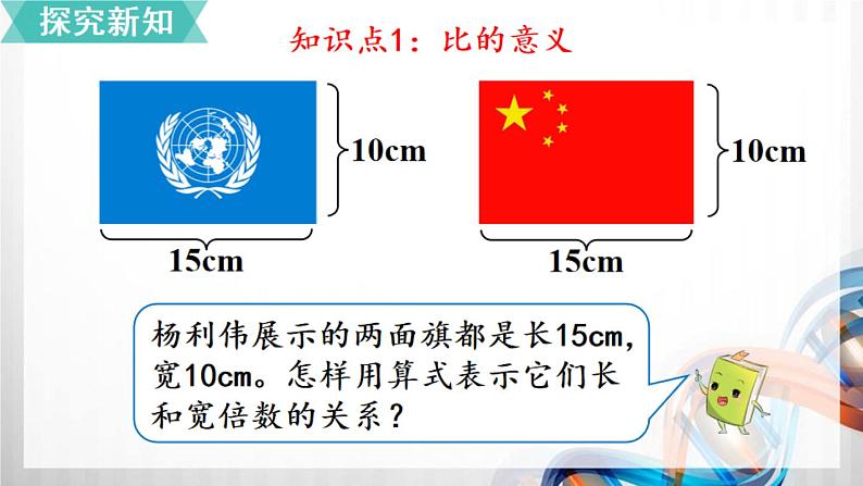 人教新插图六年级数学上册4-1《比的意义》课件+教案+课后服务作业设计03