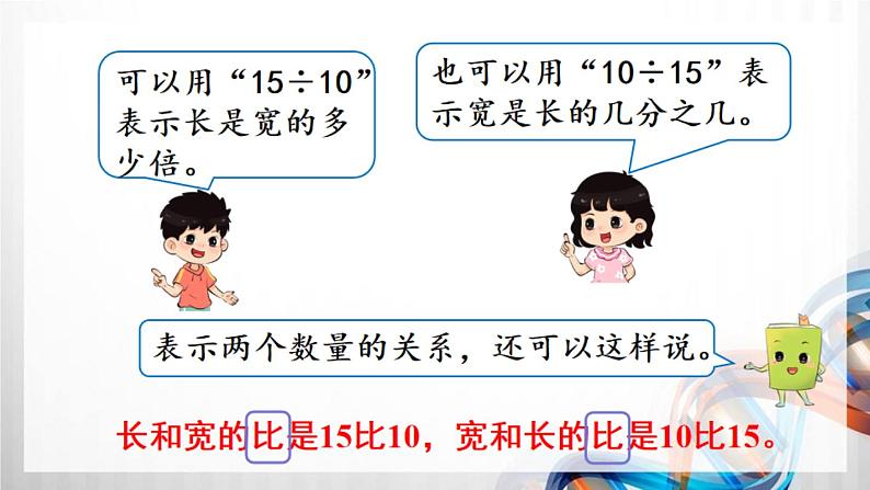 人教新插图六年级数学上册4-1《比的意义》课件+教案+课后服务作业设计04