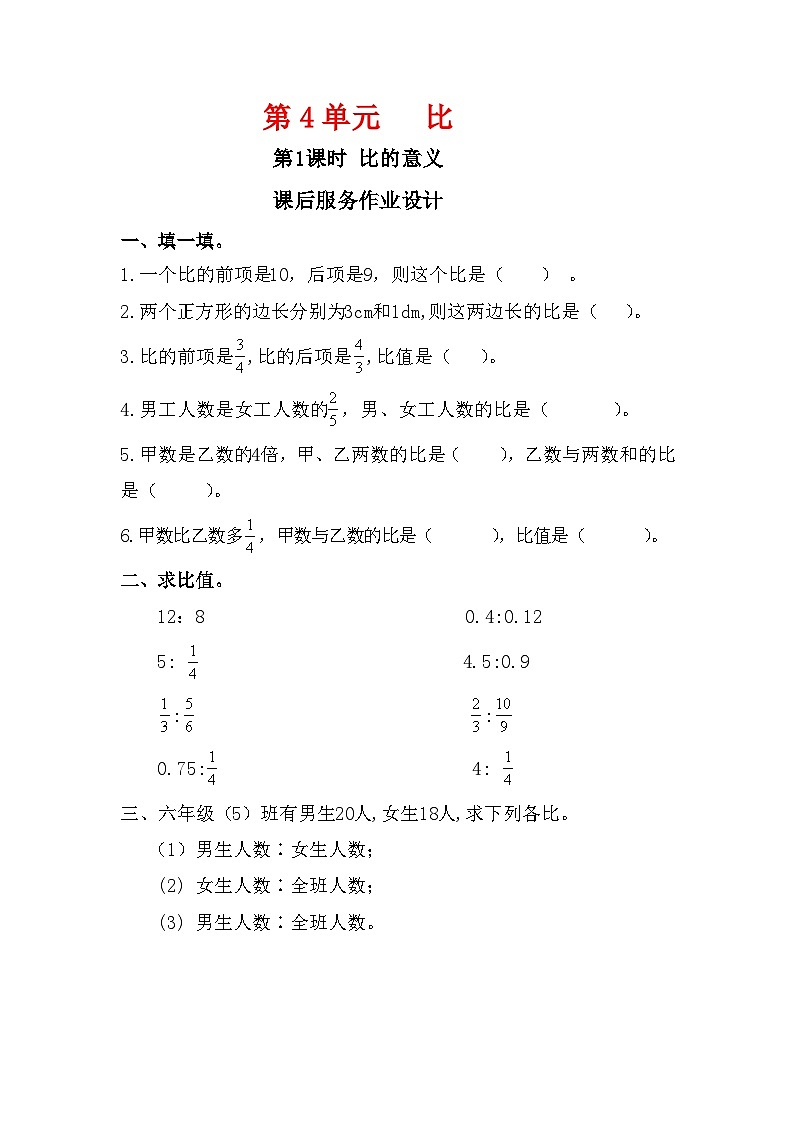 人教新插图六年级数学上册4-1《比的意义》课件+教案+课后服务作业设计01