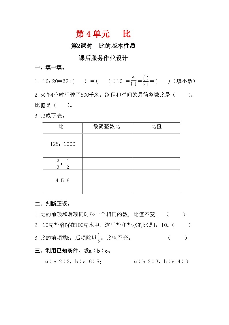人教新插图六年级数学上册4-2《比的基本性质》课件+教案+课后服务作业设计01