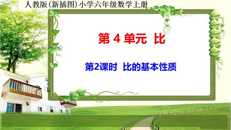 人教新插图六年级数学上册4-2《比的基本性质》课件+教案+课后服务作业设计01