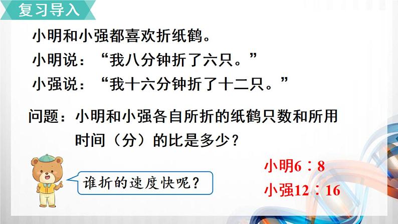 人教新插图六年级数学上册4-2《比的基本性质》课件+教案+课后服务作业设计02