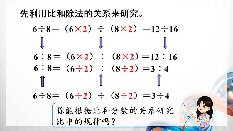 人教新插图六年级数学上册4-2《比的基本性质》课件+教案+课后服务作业设计04