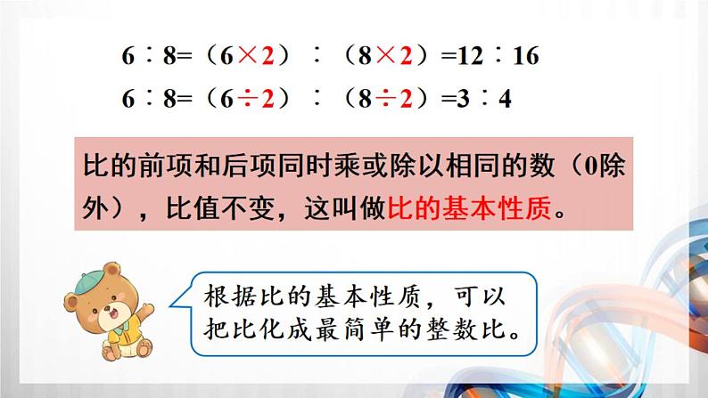 人教新插图六年级数学上册4-2《比的基本性质》课件+教案+课后服务作业设计05