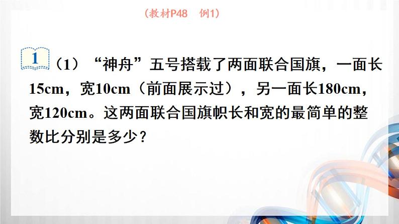 人教新插图六年级数学上册4-2《比的基本性质》课件+教案+课后服务作业设计06