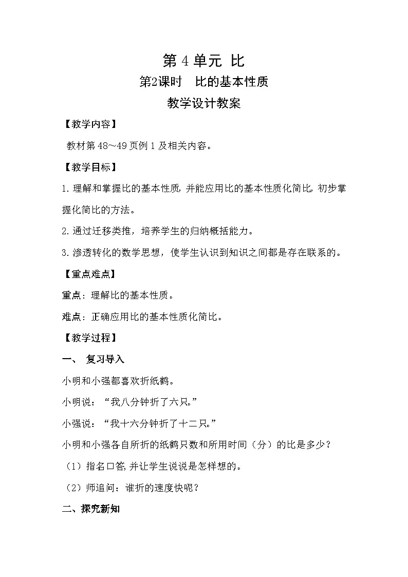 人教新插图六年级数学上册4-2《比的基本性质》课件+教案+课后服务作业设计01