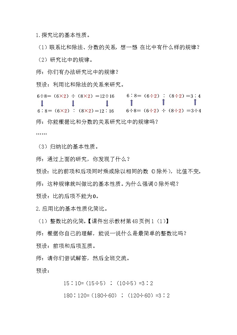 人教新插图六年级数学上册4-2《比的基本性质》课件+教案+课后服务作业设计02