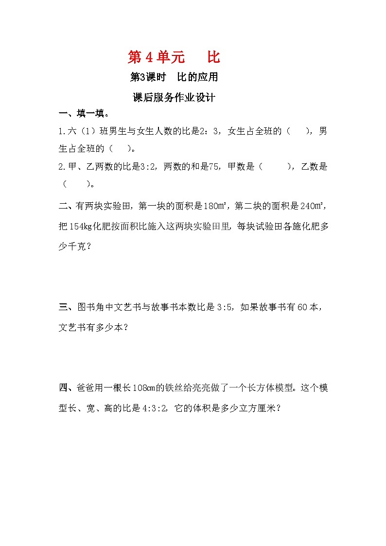 人教新插图六年级数学上册4-3《比的应用》课件+教案+课后服务作业设计01