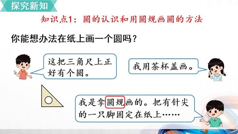 人教新插图六年级数学上册5-1《圆的认识》课件+教案+课后服务作业设计03