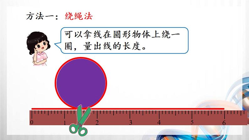 人教新插图六年级数学上册5-2《圆的周长（1）》课件+教案+课后服务作业设计04