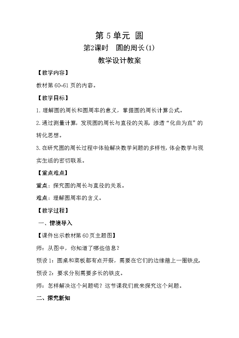 人教新插图六年级数学上册5-2《圆的周长（1）》课件+教案+课后服务作业设计01