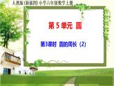 人教新插图六年级数学上册5-3《圆的周长（2）》课件+教案+课后服务作业设计