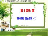 人教新插图六年级数学上册5-4《圆的面积（1）》课件+教案+课后服务作业设计