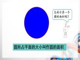 人教新插图六年级数学上册5-4《圆的面积（1）》课件+教案+课后服务作业设计