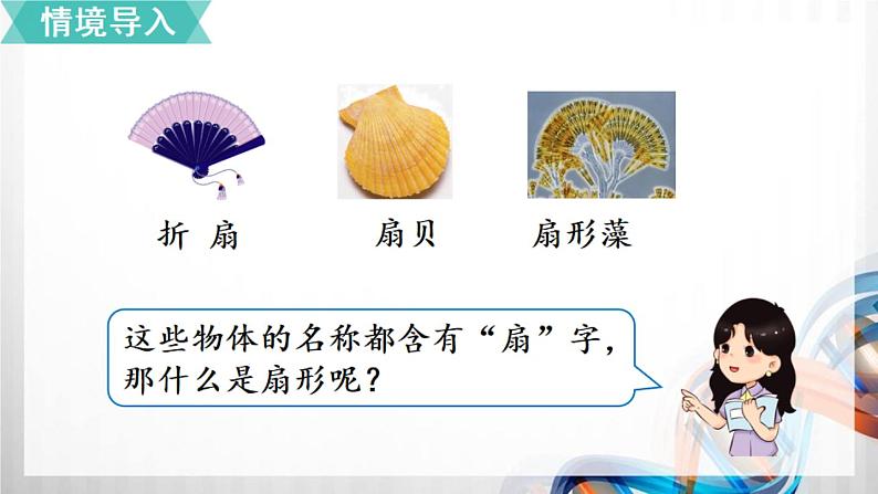 人教新插图六年级数学上册5-7《扇形的认识》课件+教案+课后服务作业设计02