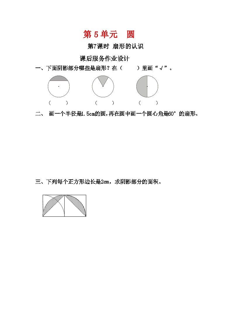 人教新插图六年级数学上册5-7《扇形的认识》课件+教案+课后服务作业设计01