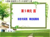 人教新插圖六年級數(shù)學(xué)上冊第5單元《綜合與實踐 確定起跑線》課件+教案