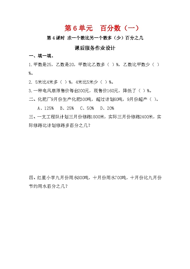 第4课时《求一个数比另一个数多（少）百分之几》课后服务作业设计第1页