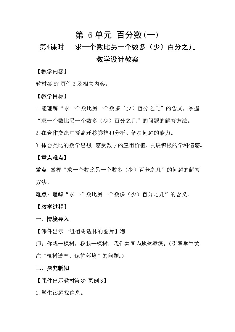 第4课时《求一个数比另一个数多（少）百分之几》教学设计教案第1页