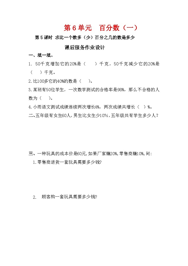 人教新插图六年级数学上册6-5《求比一个数多（少）百分之几的数是多少》课件+教案+课后服务作业设计01