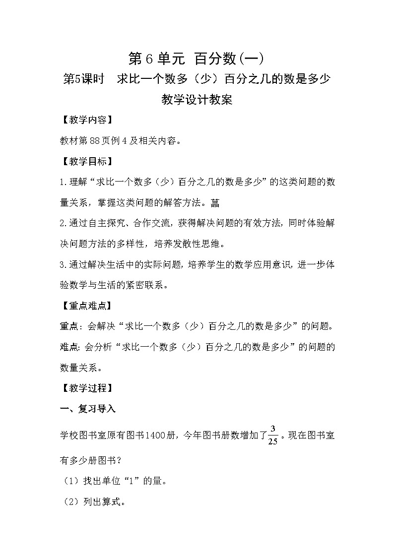 人教新插图六年级数学上册6-5《求比一个数多（少）百分之几的数是多少》课件+教案+课后服务作业设计01