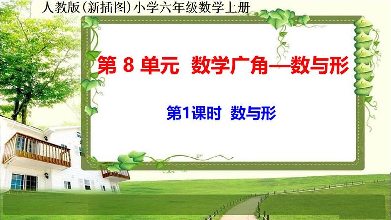 人教新插图六年级数学上册8-1《数与形》课件+教案+课后服务作业设计01