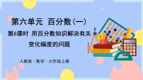 小学数学苏教版六年级上册六 百分数图文课件ppt