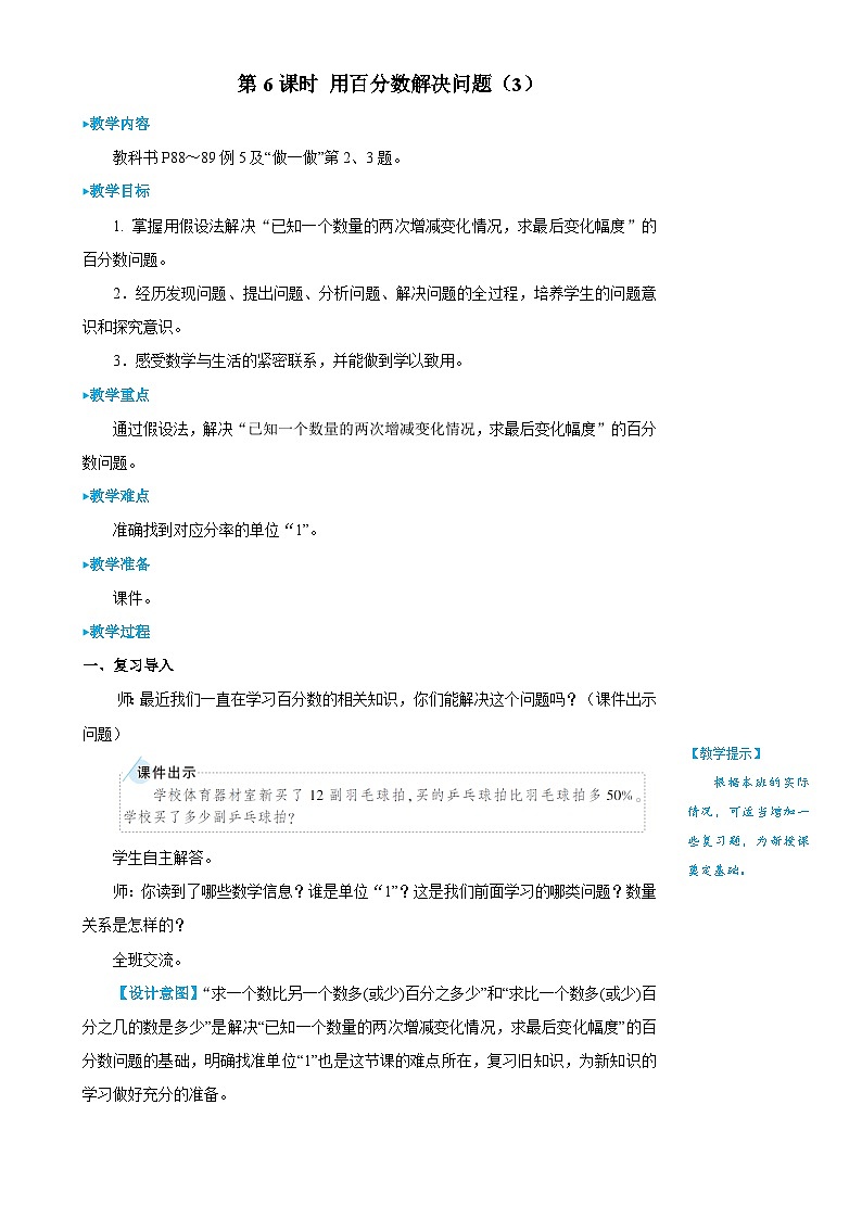 6.6《用百分数知识解决有关变化幅度的问题》课件PPT+教案+视频夹01