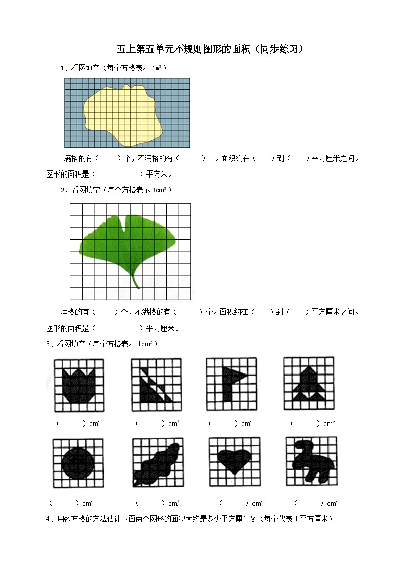 西师大版5上数学 5.7 不规则图形的面积 练习第1页