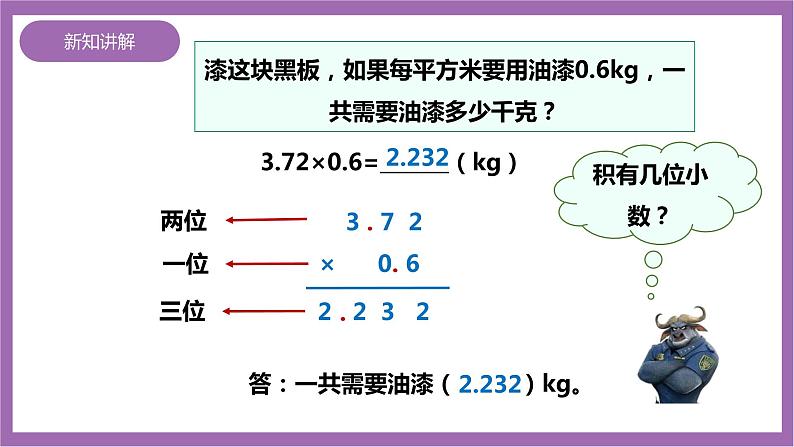 西师大版5上数学 1.3-1.5 小数乘小数 课件+教案+练习08