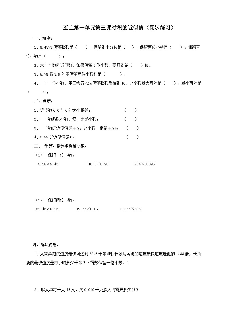 西师大版5上数学 1.6 积的近似值 课件+教案+练习01