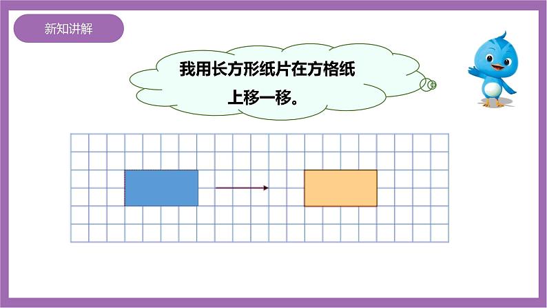 西师大版5上数学 2.1-2.2 图形的平移 课件+教案+练习05