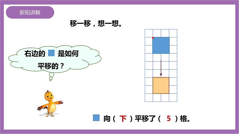 西师大版5上数学 2.1-2.2 图形的平移 课件+教案+练习08