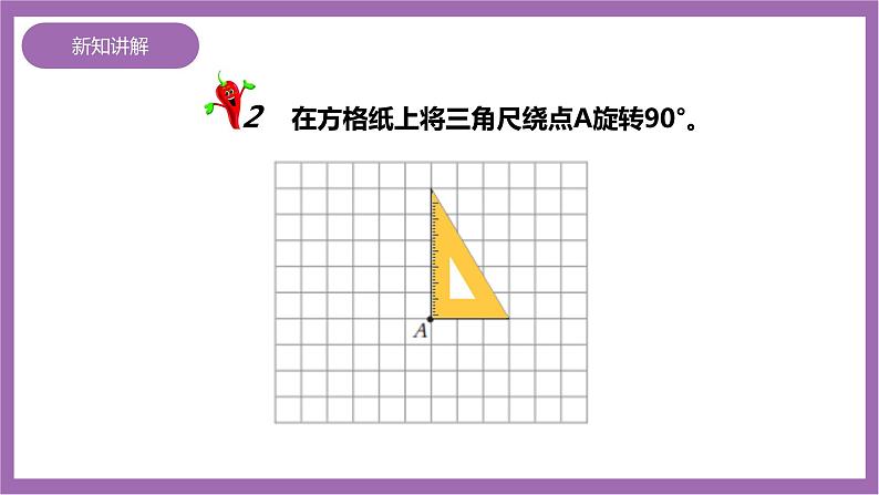 西师大版5上数学 2.3-2.4 图形的旋转 课件+教案+练习07