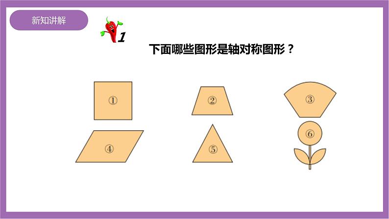 西师大版5上数学 2.5-2.6 轴对称图形 课件+教案+练习05
