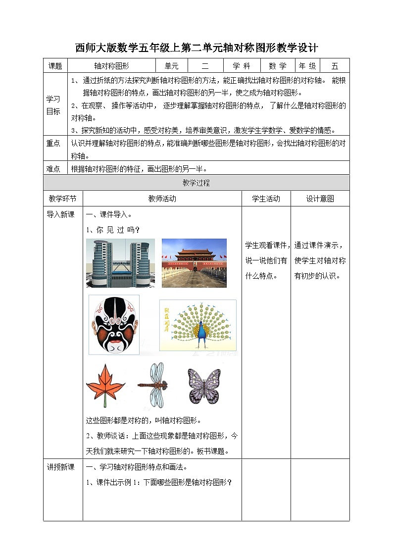 西师大版5上数学 2.5-2.6 轴对称图形 课件+教案+练习01