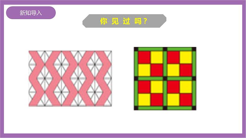 西师大版5上数学 2.7 设计图案 课件+教案+练习02