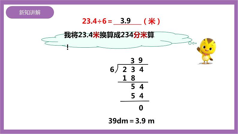 西师大版5上数学 3.1-3.3 除数是整数的除法 课件+教案+练习07