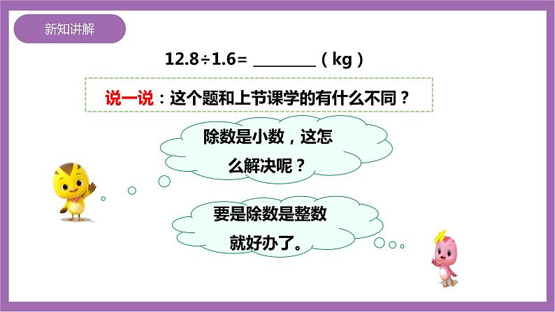 西师大版5上数学 3.4-3.6 除数是小数的除法 课件+教案+练习05