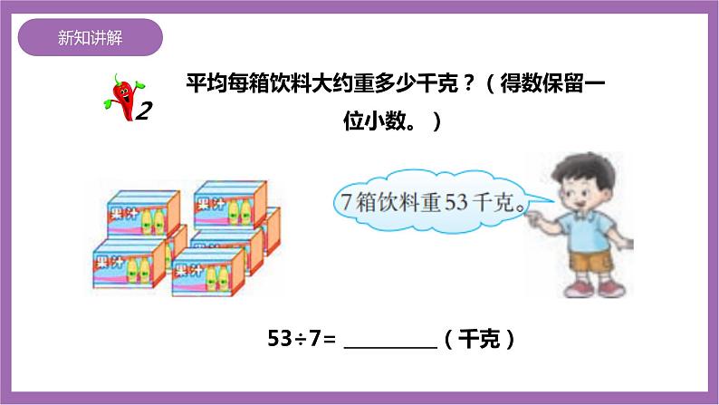 西师大版5上数学 3.7-3.8 商的近似数 课件+教案+练习07