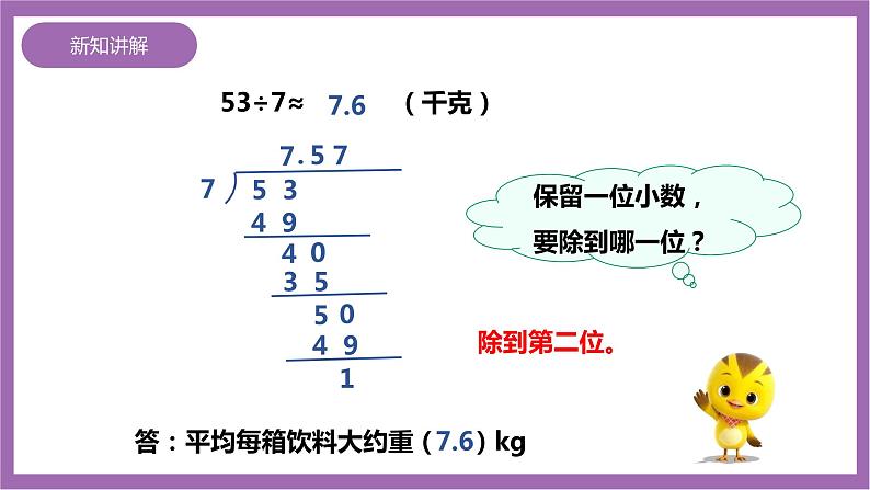 西师大版5上数学 3.7-3.8 商的近似数 课件+教案+练习08